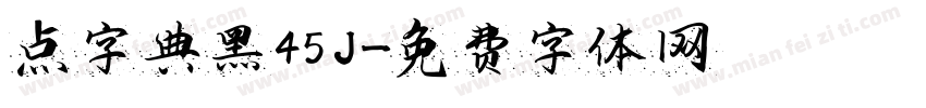 点字典黑 45J字体转换